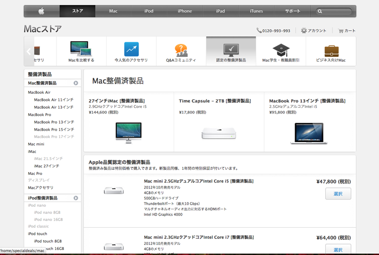 mac整備済製品