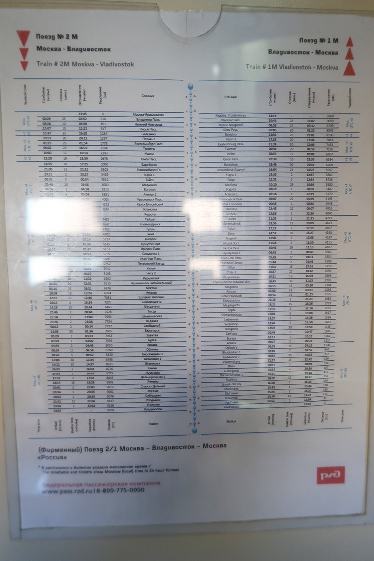 シベリア鉄道　時刻表